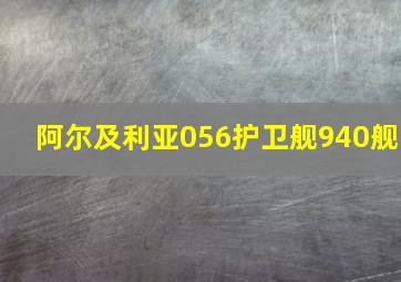 阿尔及利亚056护卫舰940舰