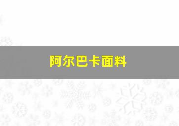 阿尔巴卡面料