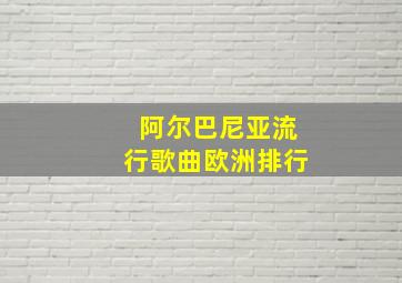 阿尔巴尼亚流行歌曲欧洲排行