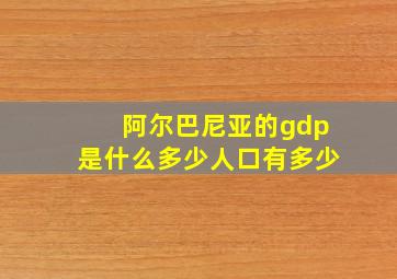 阿尔巴尼亚的gdp是什么多少人口有多少