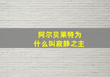 阿尔贝莱特为什么叫寂静之主