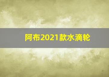 阿布2021款水滴轮