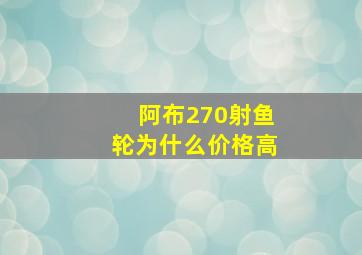 阿布270射鱼轮为什么价格高