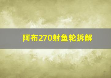 阿布270射鱼轮拆解