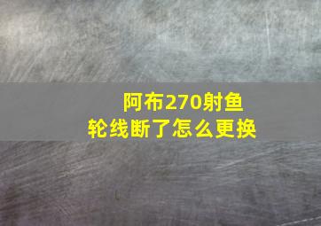 阿布270射鱼轮线断了怎么更换