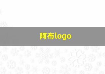 阿布logo