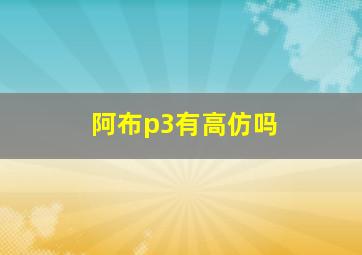 阿布p3有高仿吗