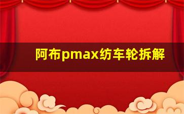 阿布pmax纺车轮拆解