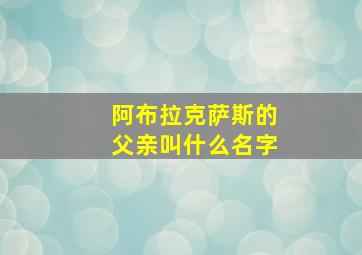 阿布拉克萨斯的父亲叫什么名字