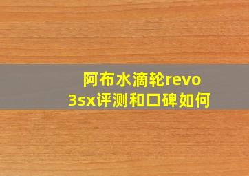 阿布水滴轮revo3sx评测和口碑如何