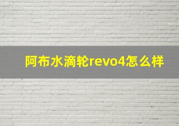 阿布水滴轮revo4怎么样