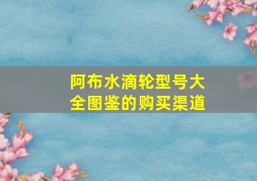 阿布水滴轮型号大全图鉴的购买渠道