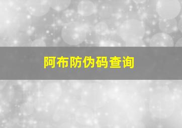 阿布防伪码查询