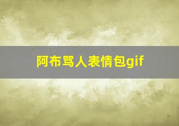 阿布骂人表情包gif