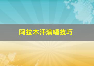 阿拉木汗演唱技巧