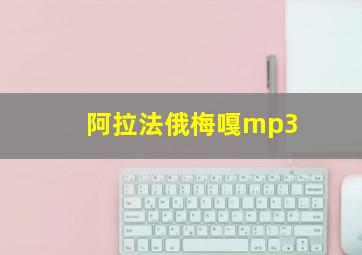 阿拉法俄梅嘎mp3