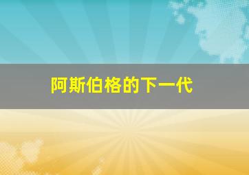 阿斯伯格的下一代