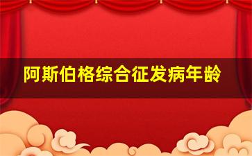 阿斯伯格综合征发病年龄