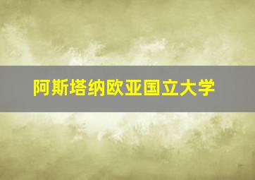 阿斯塔纳欧亚国立大学