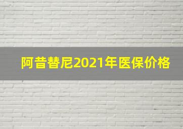 阿昔替尼2021年医保价格