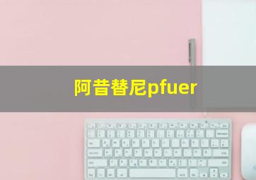 阿昔替尼pfuer