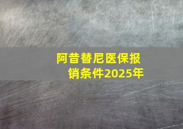 阿昔替尼医保报销条件2025年