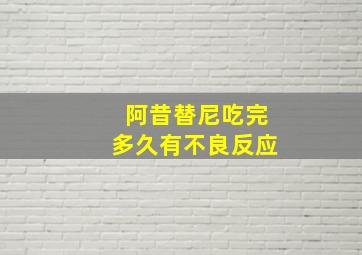 阿昔替尼吃完多久有不良反应