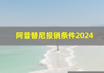 阿昔替尼报销条件2024