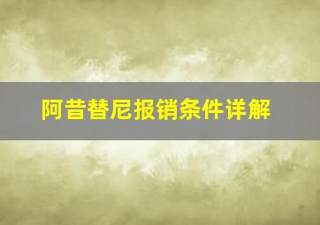 阿昔替尼报销条件详解