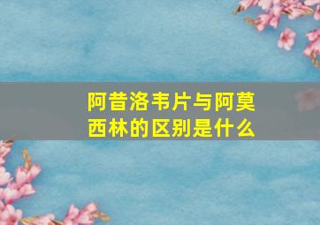 阿昔洛韦片与阿莫西林的区别是什么