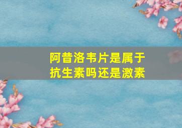 阿昔洛韦片是属于抗生素吗还是激素