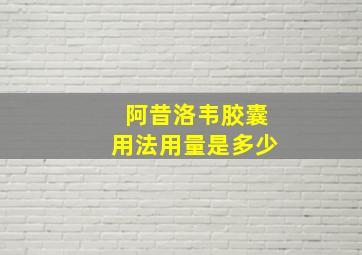 阿昔洛韦胶囊用法用量是多少