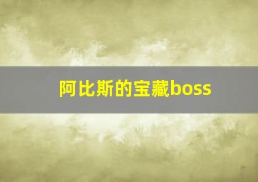 阿比斯的宝藏boss