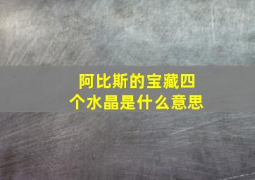 阿比斯的宝藏四个水晶是什么意思