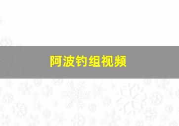 阿波钓组视频