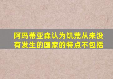 阿玛蒂亚森认为饥荒从来没有发生的国家的特点不包括