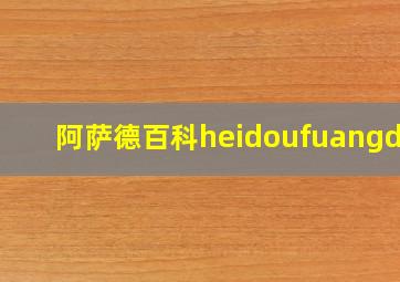 阿萨德百科heidoufuangdou