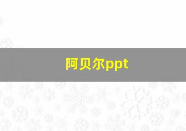 阿贝尔ppt