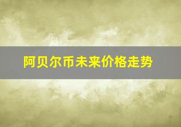 阿贝尔币未来价格走势