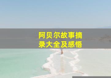 阿贝尔故事摘录大全及感悟