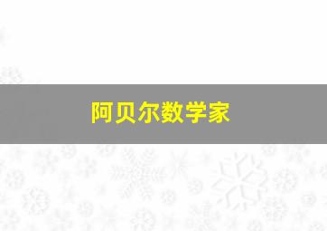 阿贝尔数学家