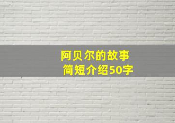 阿贝尔的故事简短介绍50字