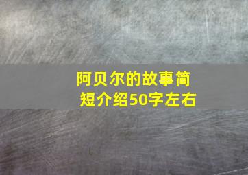 阿贝尔的故事简短介绍50字左右