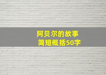 阿贝尔的故事简短概括50字