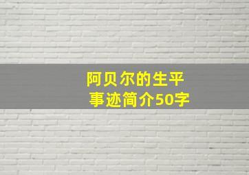 阿贝尔的生平事迹简介50字