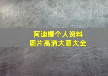 阿迪娜个人资料图片高清大图大全