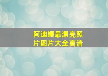 阿迪娜最漂亮照片图片大全高清