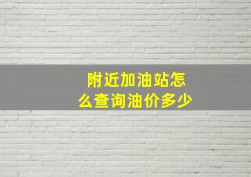 附近加油站怎么查询油价多少