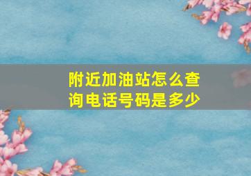 附近加油站怎么查询电话号码是多少