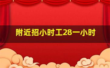 附近招小时工28一小时